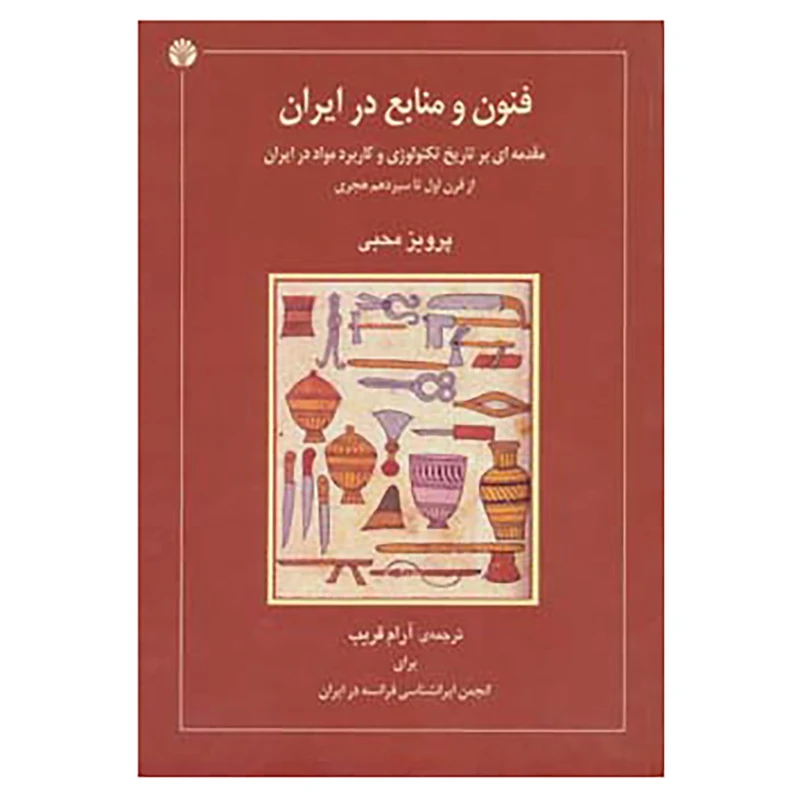 کتاب فنون و منابع در ایران اثر پرویز محبی