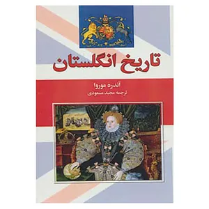 کتاب تاریخ انگلستان اثر آندره موروا
