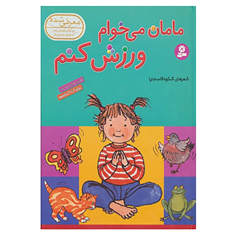 کتاب مامان می خوام ورزش کنم اثر ریبیکا ریتفورد