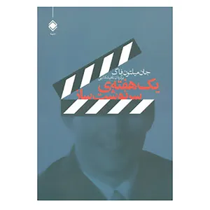 کتاب یک هفته ی سرنوشت ساز اثر جان میلتون فاگ