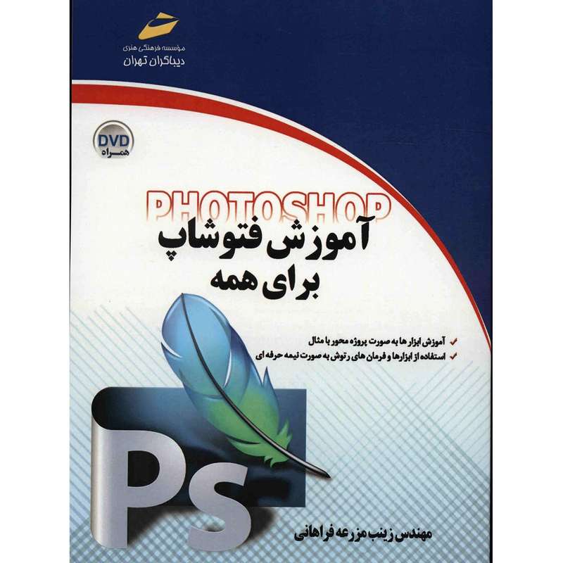 کتاب آموزش فتوشاپ برای همه اثر زینب مزرعه فراهانی کتاب آموزش فتوشاپ برای همه اثر زینب مزرعه فراهانی