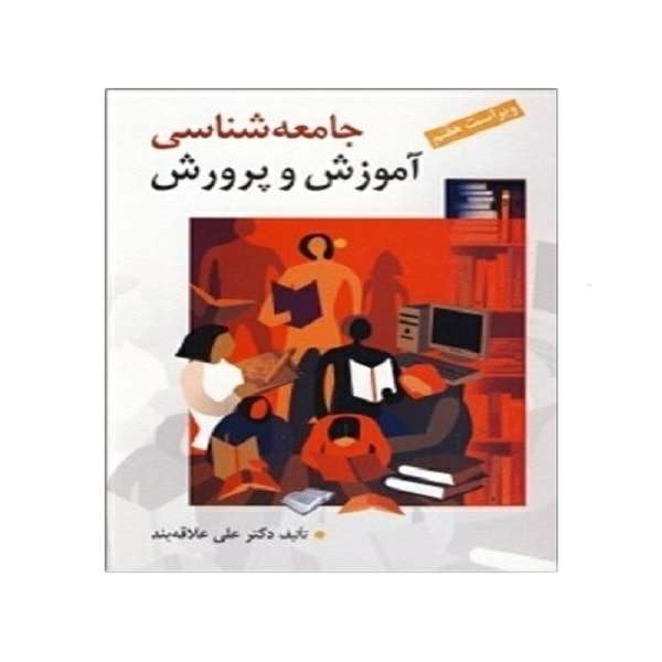 کتاب جامعه شناسی آموزش و پرورش اثر دکتر علی علاقه بند نشر روان