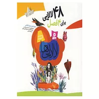 کتاب مجموعه لالایی ها اثر مریم اسلامی