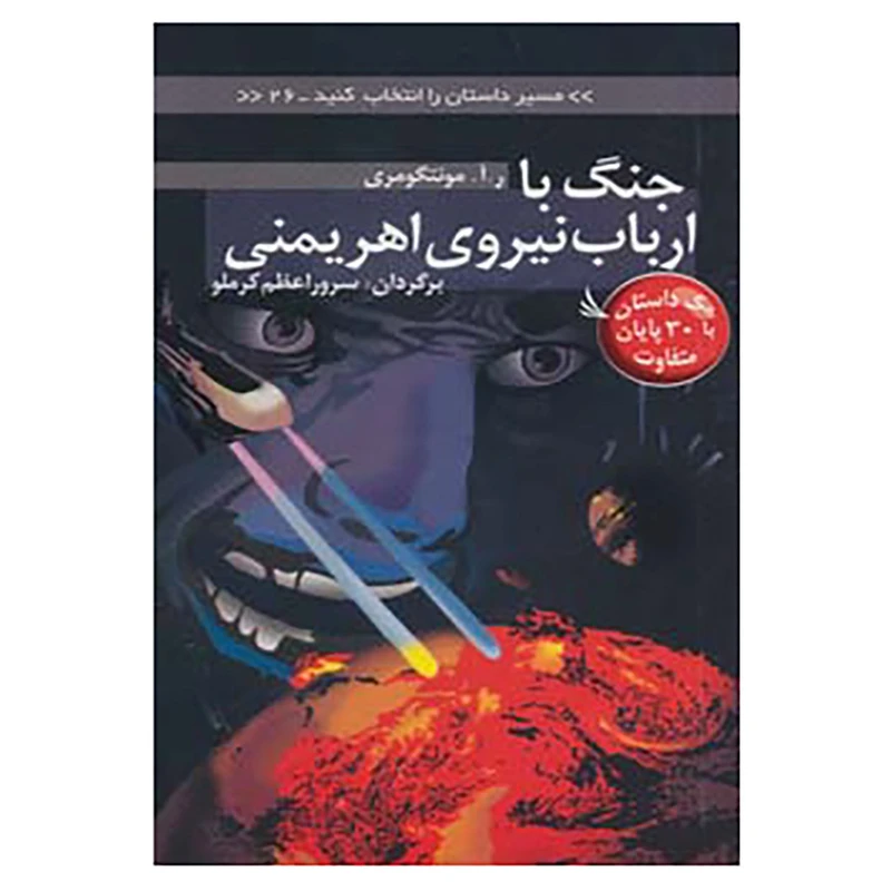 کتاب مسیر داستان را انتخاب کنید26 اثر ر.آ.مونتگومری