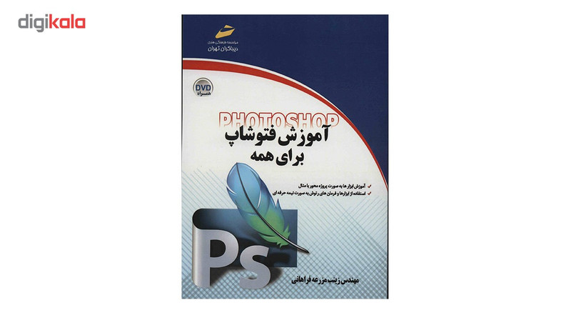 کتاب آموزش فتوشاپ برای همه اثر زینب مزرعه فراهانی کتاب آموزش فتوشاپ برای همه اثر زینب مزرعه فراهانی