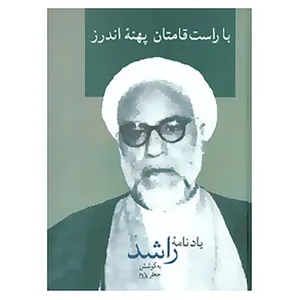 کتاب با راست قامتان پهنه اندرز