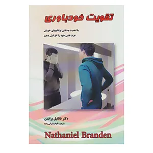کتاب تقویت و خودباوری اثر ناتانیل براندن