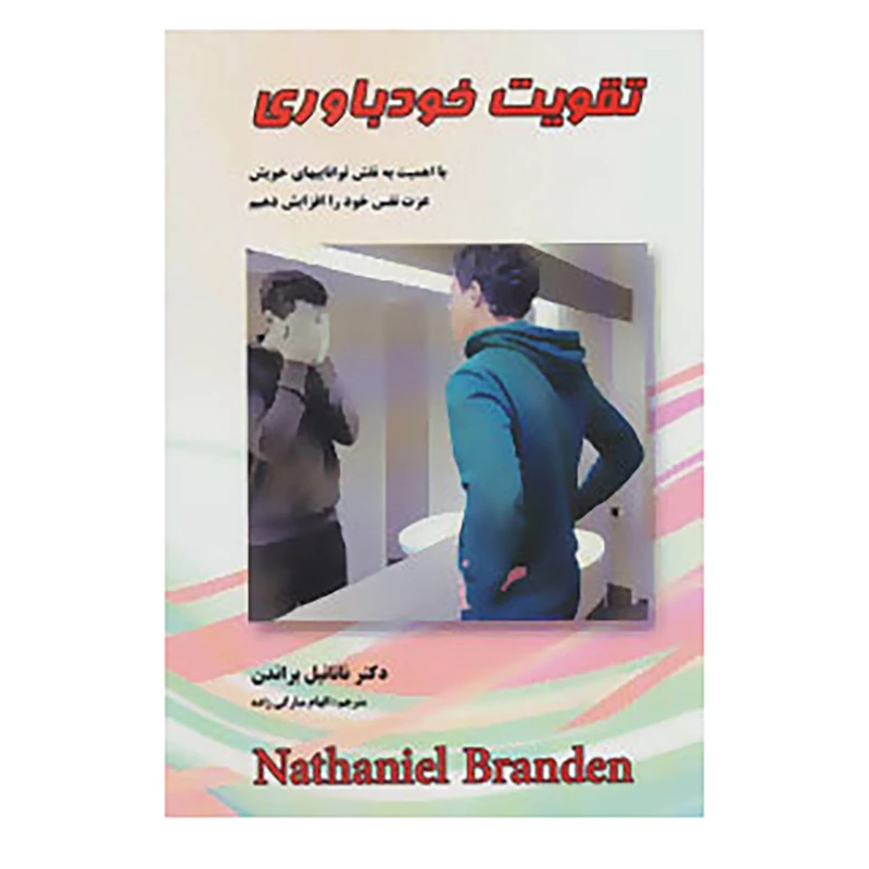 کتاب تقویت و خودباوری اثر ناتانیل براندن