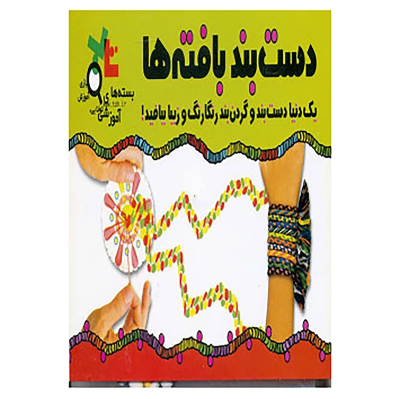 کتاب بسته آموزشی دست بند بافته ها اثر فاطمه میرزایی