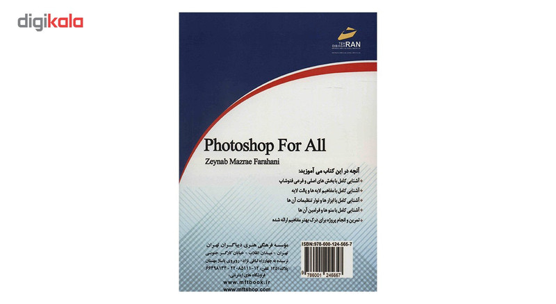 کتاب آموزش فتوشاپ برای همه اثر زینب مزرعه فراهانی کتاب آموزش فتوشاپ برای همه اثر زینب مزرعه فراهانی