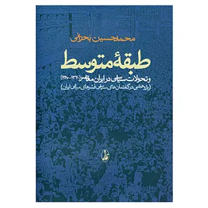کتاب طبقه متوسط و تحولات سیاسی در ایران معاصر اثر محمدحسین بحرانی