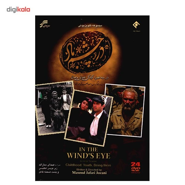 عکس شماره 2 : سریال تلویزیونی در چشم باد-فصل اول، دوم و سوم