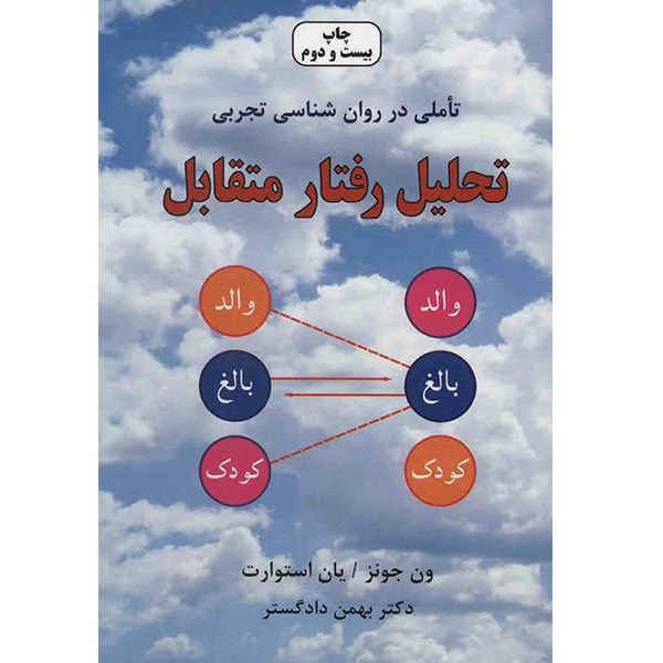 کتاب تحلیل رفتار متقابل اثر ون جونز کتاب تحلیل رفتار متقابل اثر ون جونز