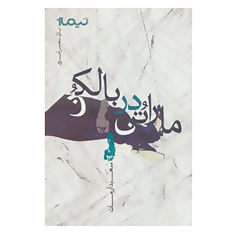 کتاب پازل شعر امروز اثر سعید آرمات