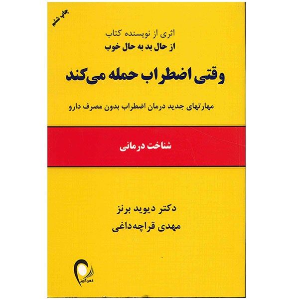 کتاب وقتی اضطراب حمله می کند اثر دیوید برنز کتاب وقتی اضطراب حمله می کند اثر دیوید برنز
