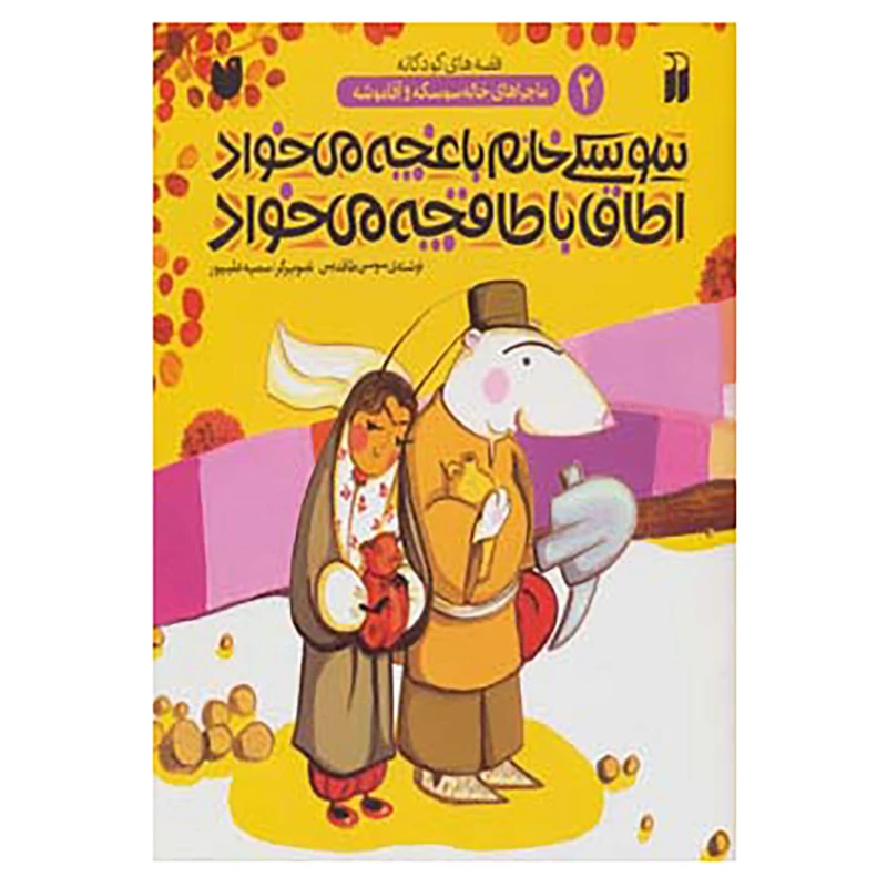 کتاب ماجراهای خاله سوسکه و آقا موشه 2 اثر سوسن طاقدیس