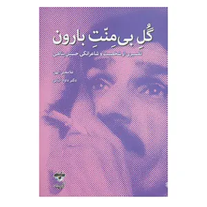 کتاب گل بی منت بارون اثر غلامعلی الهی،داوود کیانی