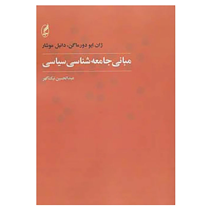 کتاب مبانی جامعه شناسی سیاسی اثر ژان ایو دورماگن،دانیل موشار