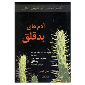 کتاب آدم های بدقلق اثر جان هوور