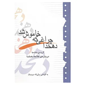 کتاب دهخدا چراغی که خاموش شد اثر ولی الله درودیان