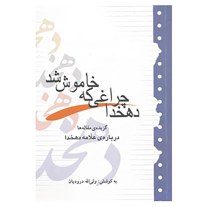 کتاب دهخدا چراغی که خاموش شد اثر ولی الله درودیان