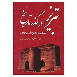 کتاب تبریز در گذر تاریخ اثر ایوب نیکنام لاله،فریبرز ذوقی