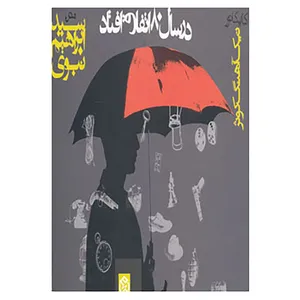 کتاب در سال 80 اتفاق افتاد اثر ابراهیم نبوی