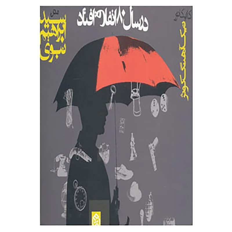 کتاب در سال 80 اتفاق افتاد اثر ابراهیم نبوی
