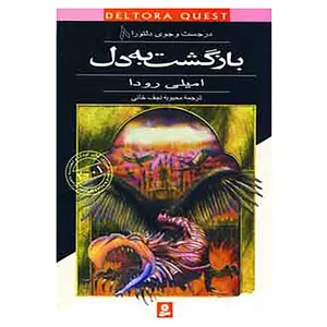 کتاب در جست و جوی دلتورا 8 اثر امیلی رودا