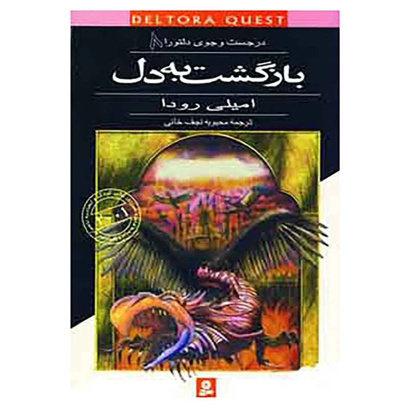 کتاب در جست و جوی دلتورا 8 اثر امیلی رودا
