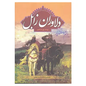 کتاب دلاوران زابل اثر بهرام داهیم