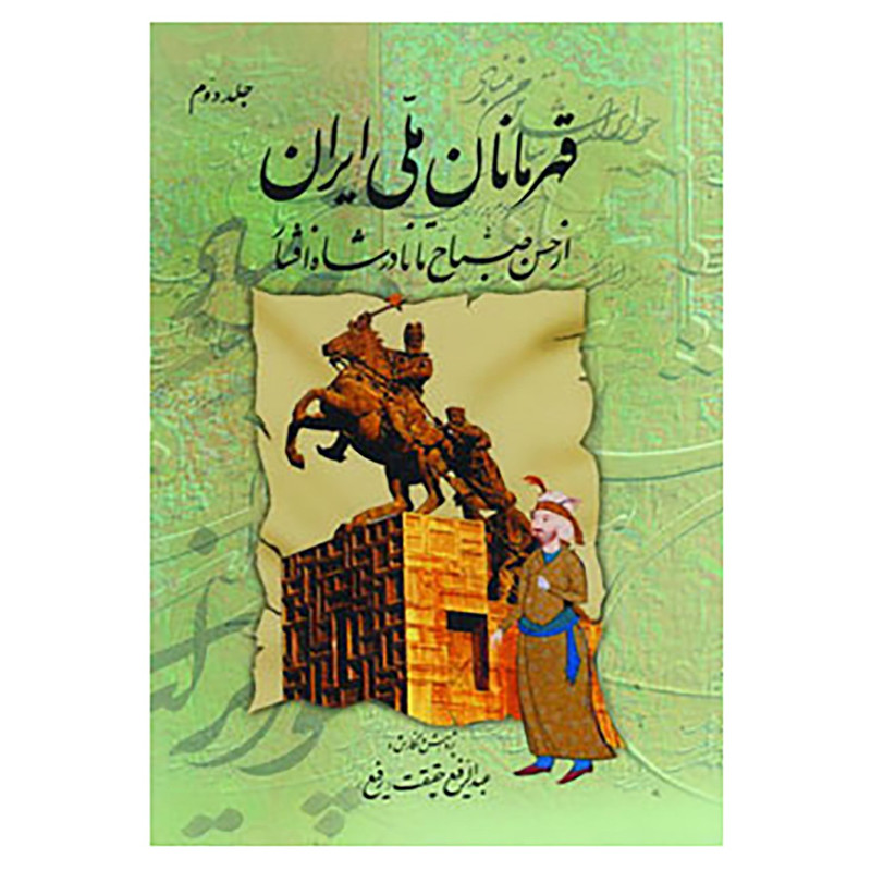 کتاب قهرمانان ملی ایران 2 اثر عبدالرفیع حقیقت