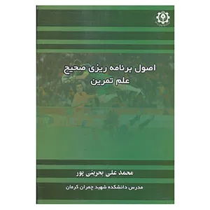 کتاب اصول برنامه ریزی صحیح علم تمرین اثر محمدعلی بحرینی پور