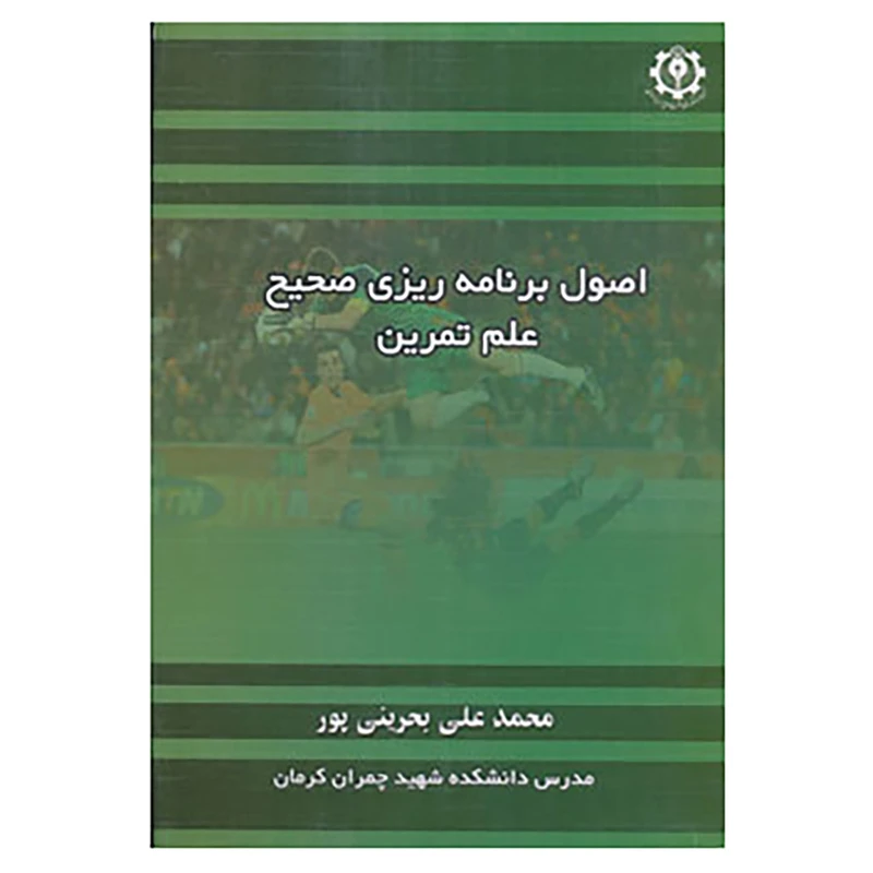 کتاب اصول برنامه ریزی صحیح علم تمرین اثر محمدعلی بحرینی پور