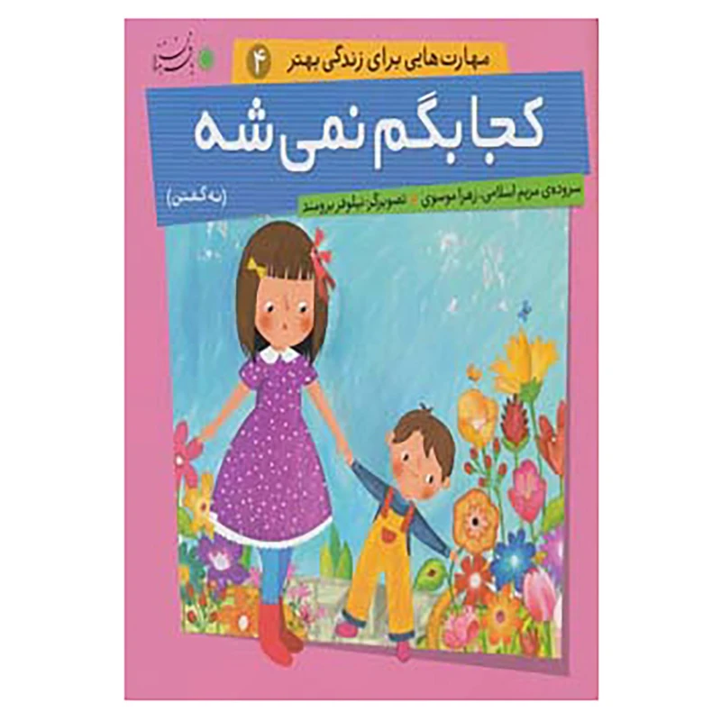 کتاب مهارت هایی برای زندگی بهتر 4 اثر مریم اسلامی،زهرا موسوی