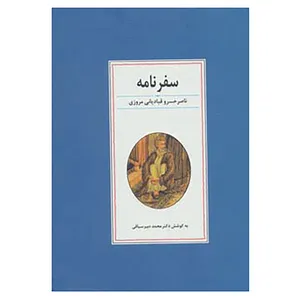 کتاب سفرنامه ناصر خسرو قبادیانی مروزی اثر ناصرخسرو قبادیانی