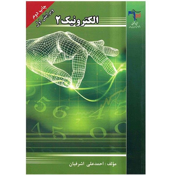 کتاب الکترونیک اثر احمدعلی اشرفیان - جلد دوم کتاب الکترونیک اثر احمدعلی اشرفیان - جلد دوم