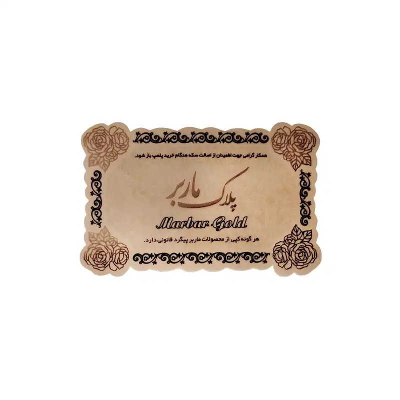 طلا گرمی 18 عیار ماربر مدل DMNX