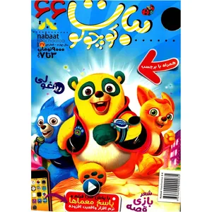 مجله نبات کوچولو - شماره 66
