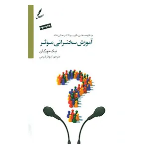 کتاب آموزش سخنرانی موثر اثر نیک مورگان