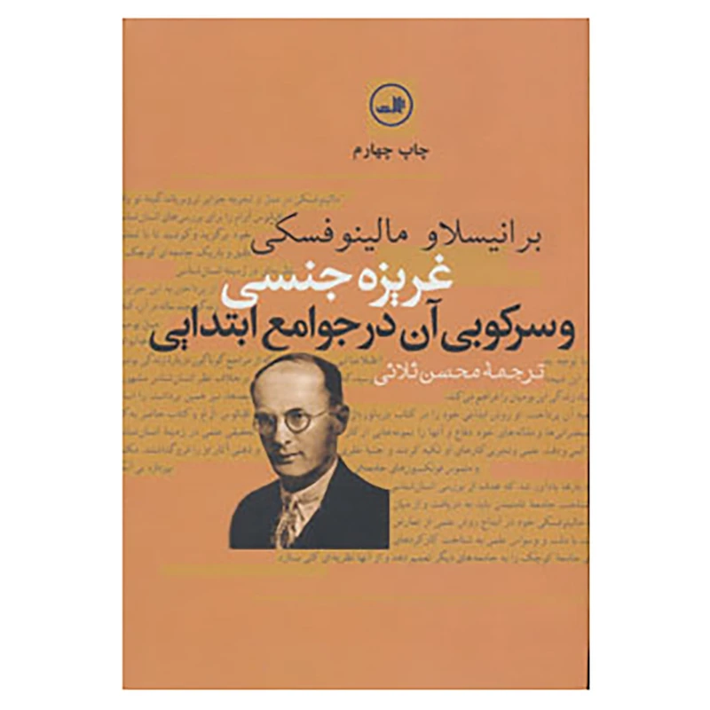 کتاب غریزه جنسی و سرکوبی آن در جوامع ابتدایی اثر برانیسلاو مالینوفسکی