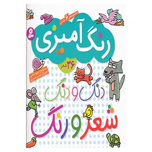 کتاب دنگ و دنگ شعر و رنگ اثر مریم اسلامی