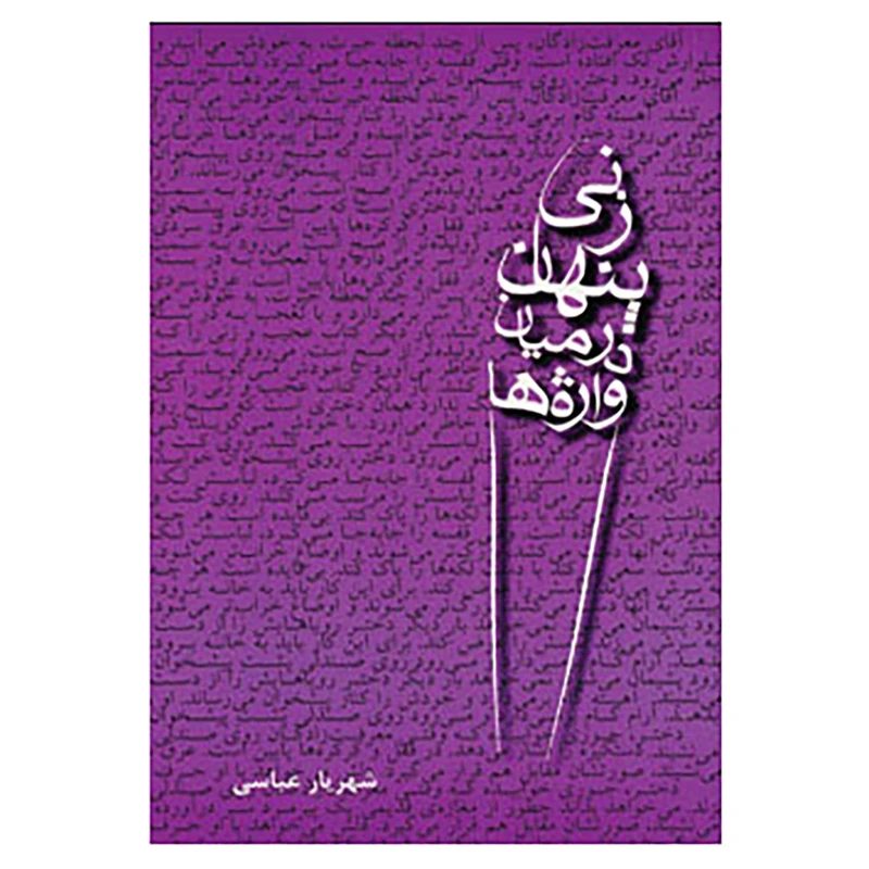 کتاب زنی پنهان در میان واژه ها اثر شهریار عباسی