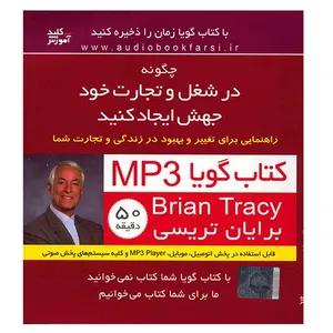 کتاب صوتی چگونه در شغل و تجارت خود جهش ایجاد کنید - براین تریسی
