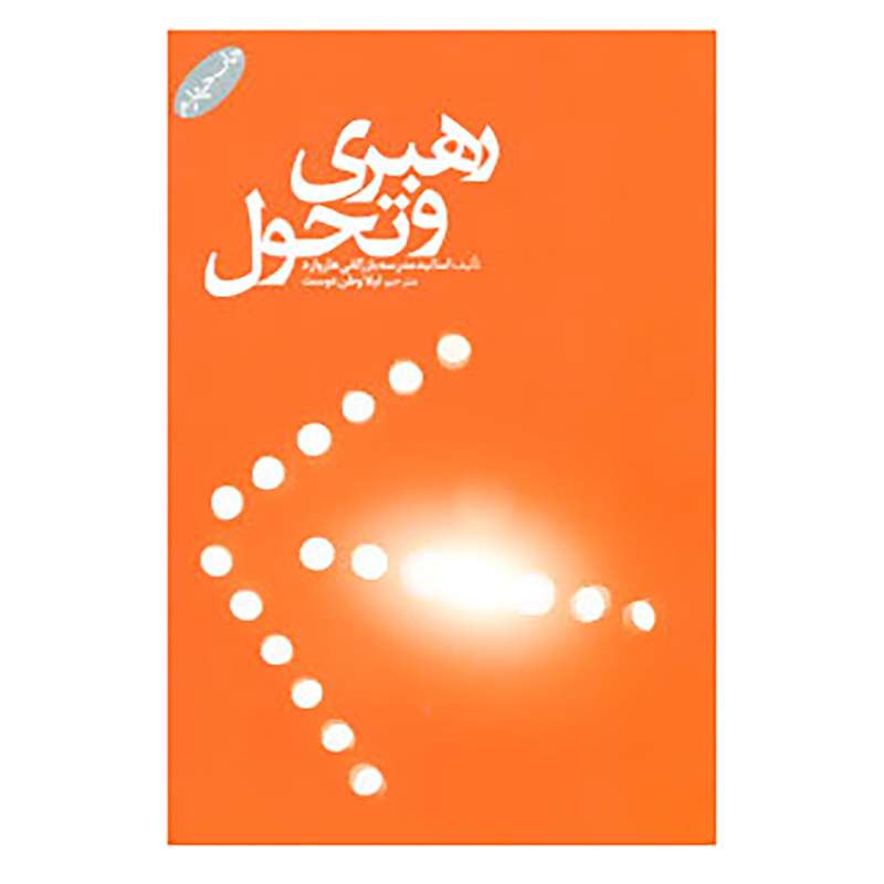 کتاب رهبری و تحول اثر اساتید مدرسه بازرگانی هاروارد