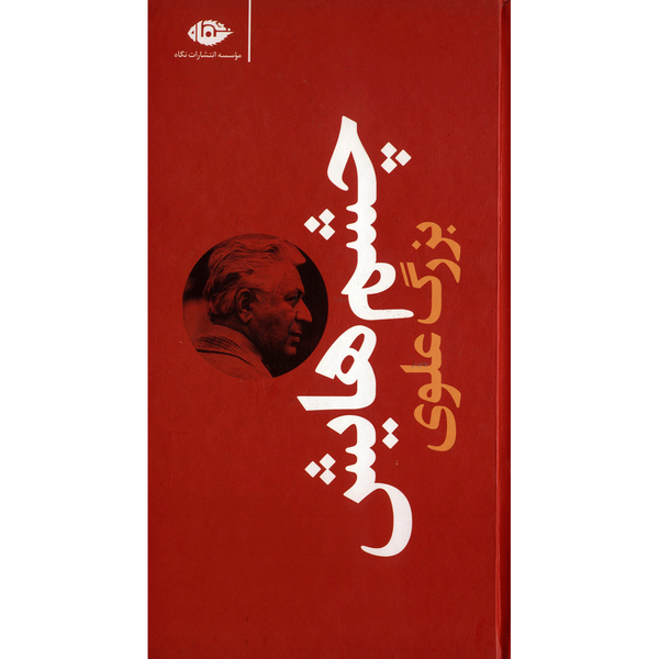 کتاب چشم هایش اثر بزرگ علوی کتاب چشم هایش اثر بزرگ علوی