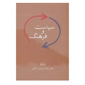 کتاب سیاست و فرهنگ اثر رضا داوری اردکانی