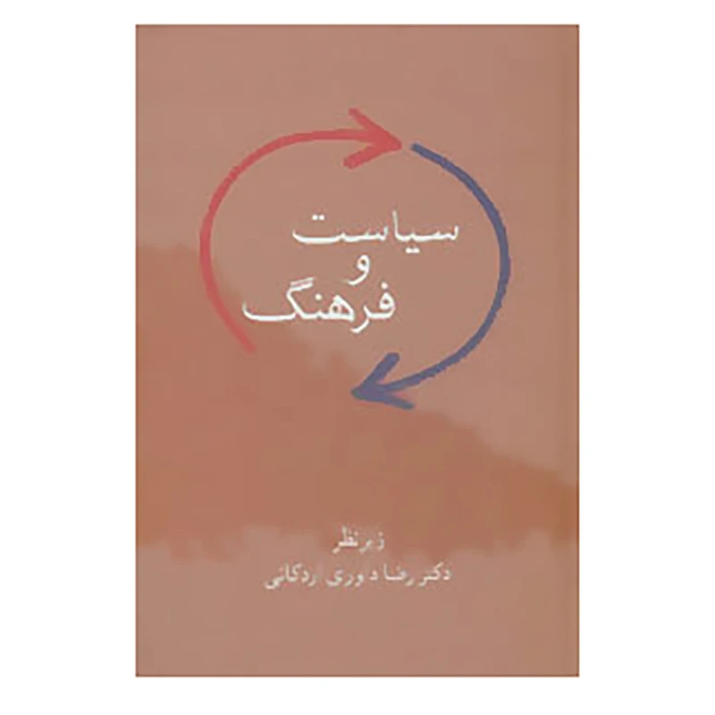 کتاب سیاست و فرهنگ اثر رضا داوری اردکانی