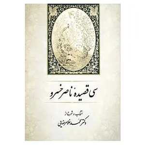 کتاب سی قصیده ناصر خسرو اثر محمد غلامرضایی