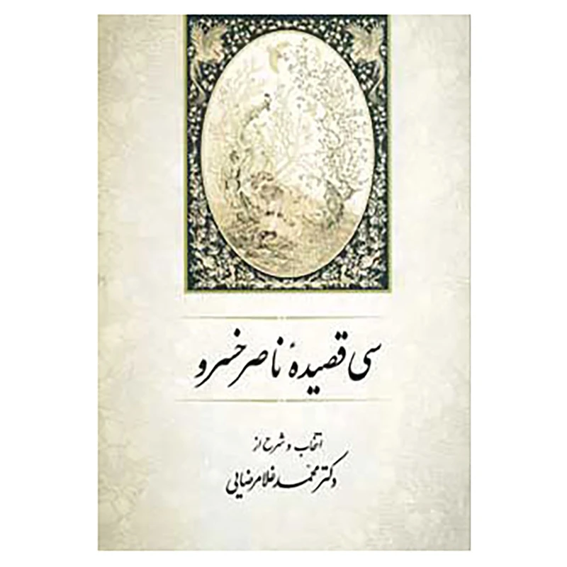 کتاب سی قصیده ناصر خسرو اثر محمد غلامرضایی